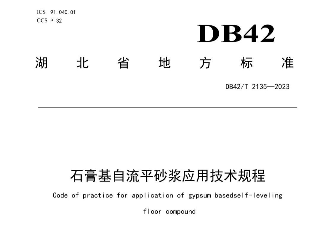 石膏基自流平砂漿應用技術規(guī)程 DB42T 2135—2023，2024年3月29日實施
