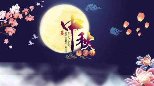 新潔源一聲關(guān)懷，中秋快樂！