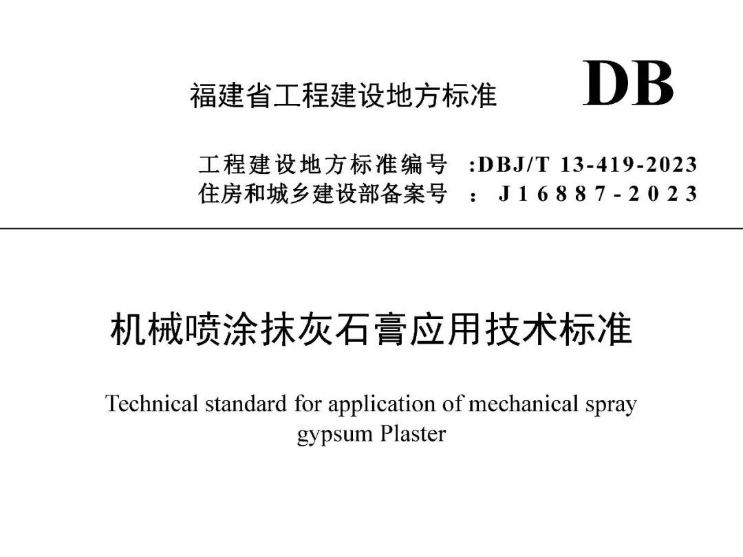 【最新標準】DBJ/T 13-419-2023機械噴涂抹灰石膏應(yīng)用技術(shù)標準