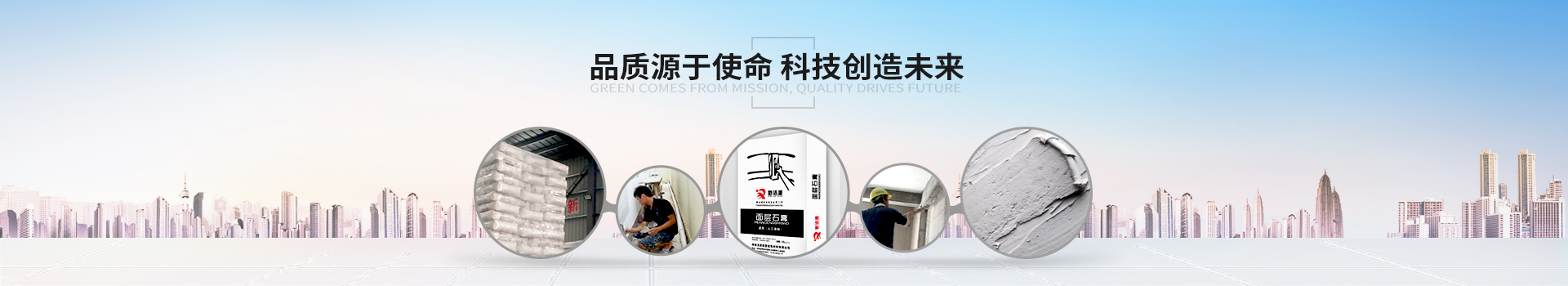 綠色源于使命，品質(zhì)驅(qū)動未來