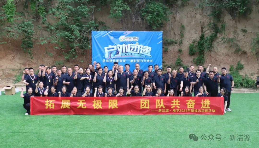潔源·隆亨“拓展無極限，團(tuán)隊(duì)共奮進(jìn)”五一拓展訓(xùn)練圓滿結(jié)束