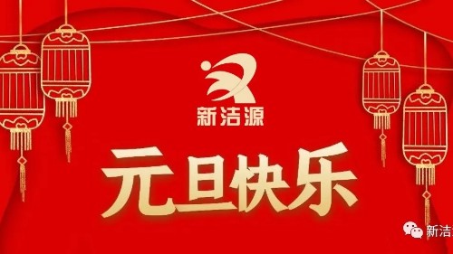 下一輪冬夏初心不滅，新潔源祝您元旦吉祥！