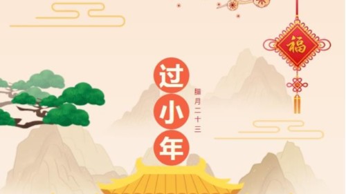 小年快樂，時(shí)光不老，你我安好！