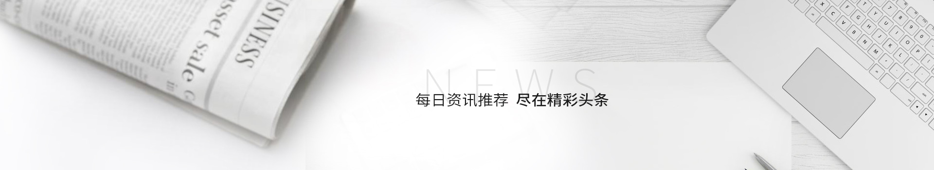 每日資訊推薦，盡在精彩頭條