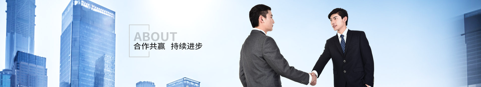 新潔源，合作共贏，持續(xù)進(jìn)步