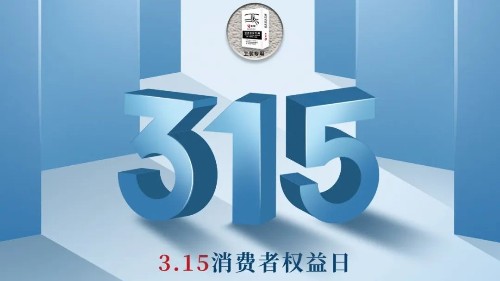 315，真正檢驗的不是標(biāo)準(zhǔn)，而是立企良心，品質(zhì)才是合作基礎(chǔ)